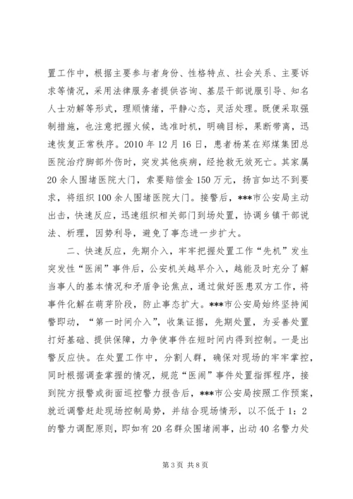 公安局处置突发性医闹事件的启示.docx