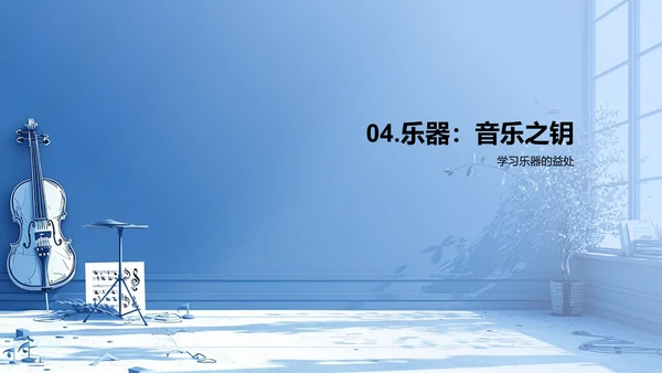 探秘乐器世界PPT模板