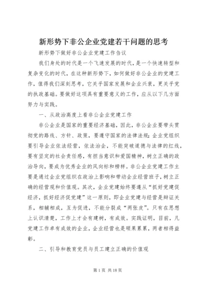 新形势下非公企业党建若干问题的思考 (3).docx