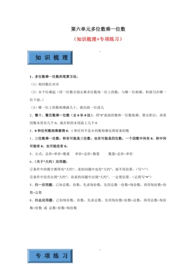 【暑期预习衔接】第六单元多位数乘一位数（讲义）-2024-2025学年小学数学三年级上册人教版
