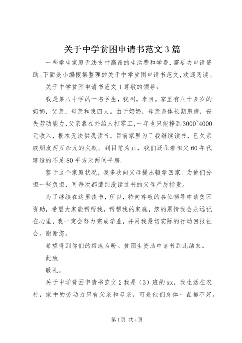 关于中学贫困申请书范文3篇.docx