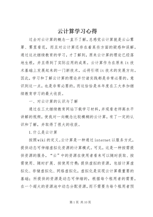 云计算学习心得.docx