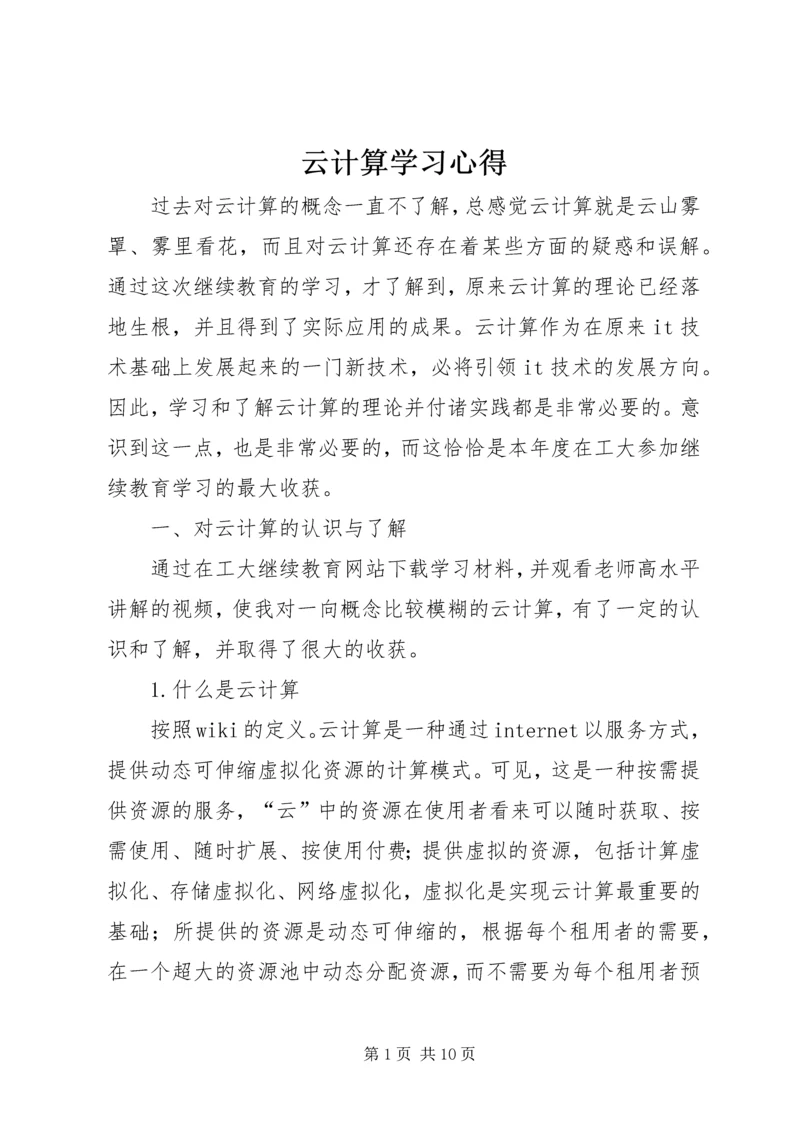 云计算学习心得.docx