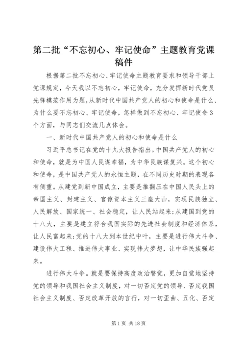 第二批“不忘初心、牢记使命”主题教育党课稿件 (5).docx