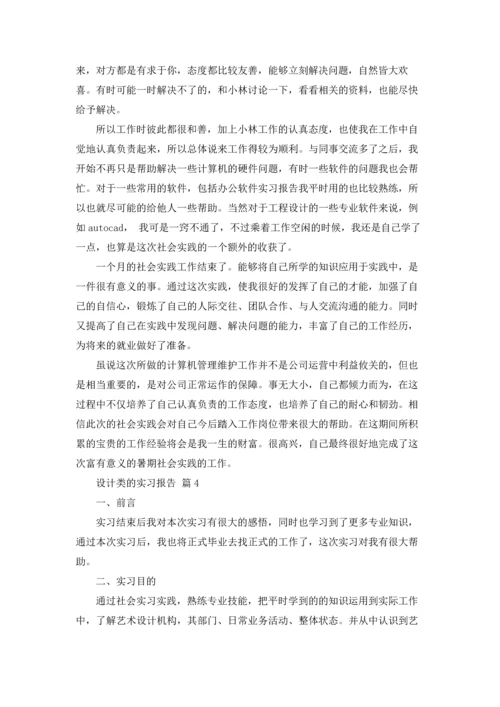 关于设计类的实习报告四篇.docx