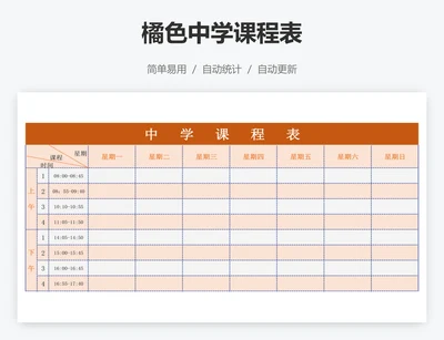 橘色中学课程表