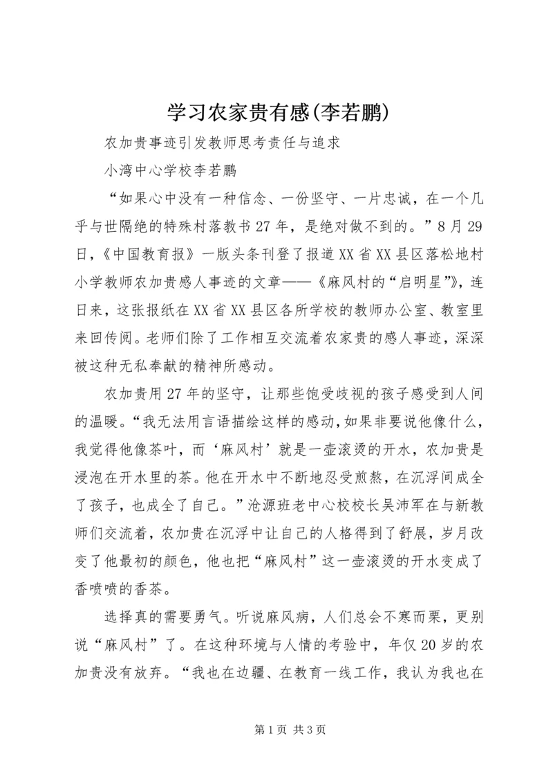 学习农家贵有感(李若鹏).docx