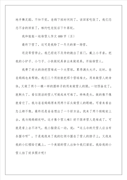 我和姐姐一起堆雪人作文400字