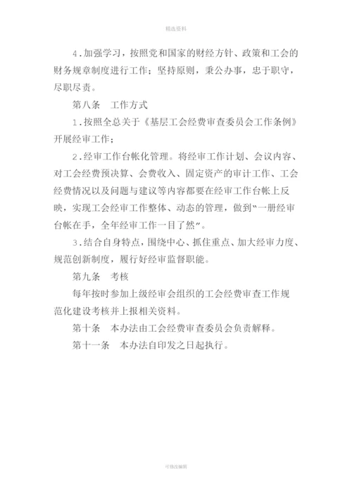 工会经费审查工作制度.docx