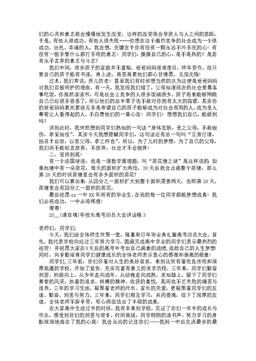 2022年校长高考动员大会讲话稿