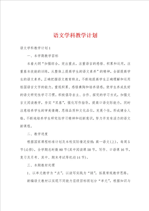 语文学科教学计划