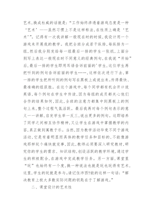 英语教学的艺术性教育论文.docx