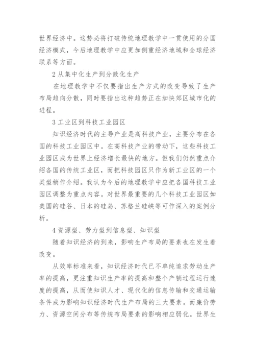 简析知识经济时代对地理教育的要求论文.docx