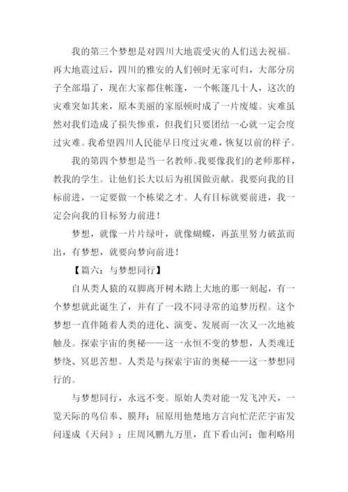 与梦想同行作文600字.docx