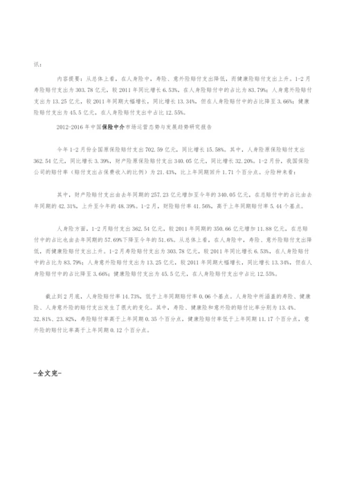 全国保险公司赔付支出情况分析.docx