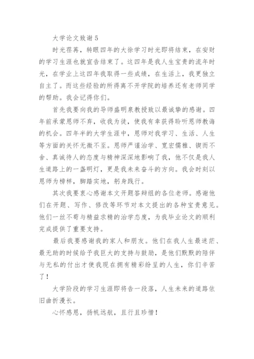 大学论文致谢精编.docx