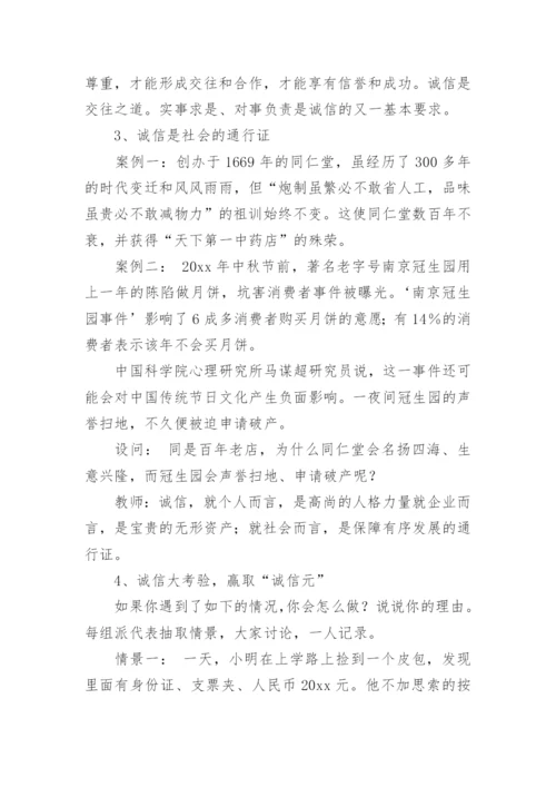 诚信教育主题班会教案.docx