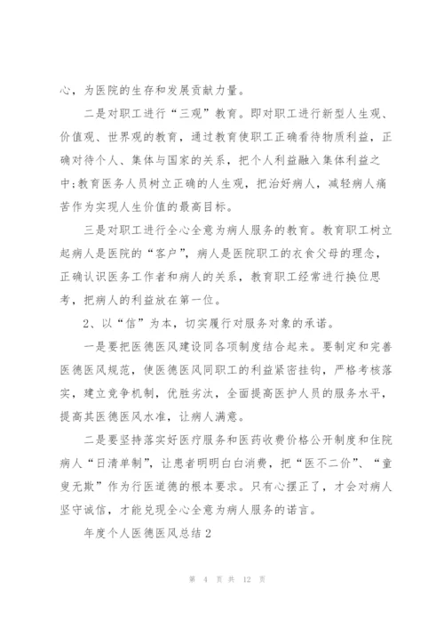 年度个人医德医风总结5篇.docx