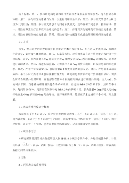 探究全麻和全麻联合硬膜外阻滞麻醉对胃癌根治手术后患者疼痛的影响.docx