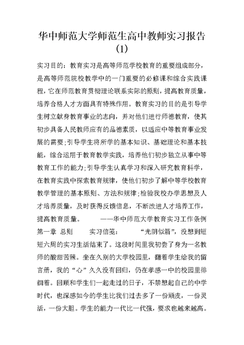 华中师范大学师范生高中教师实习报告(1)