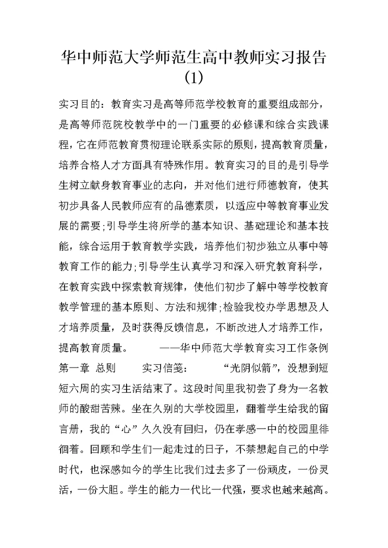 华中师范大学师范生高中教师实习报告(1)