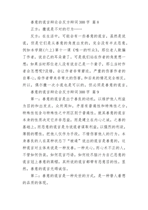 善意的谎言辩论会反方辩词300字.docx