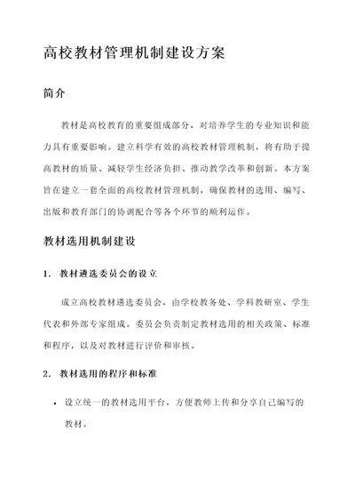 高校教材管理机制建设方案