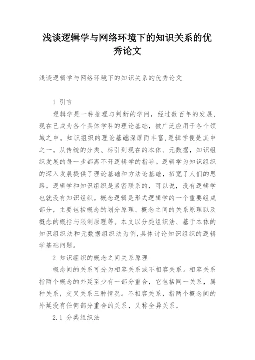 浅谈逻辑学与网络环境下的知识关系的优秀论文.docx