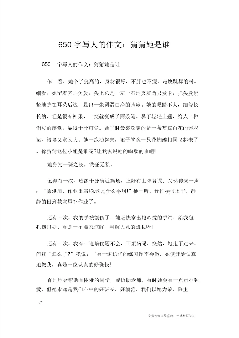 650字写人作文猜猜她是谁写人作文