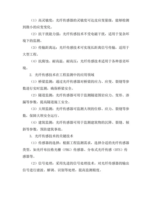 光纤传感技术在工程监测中的应用研究