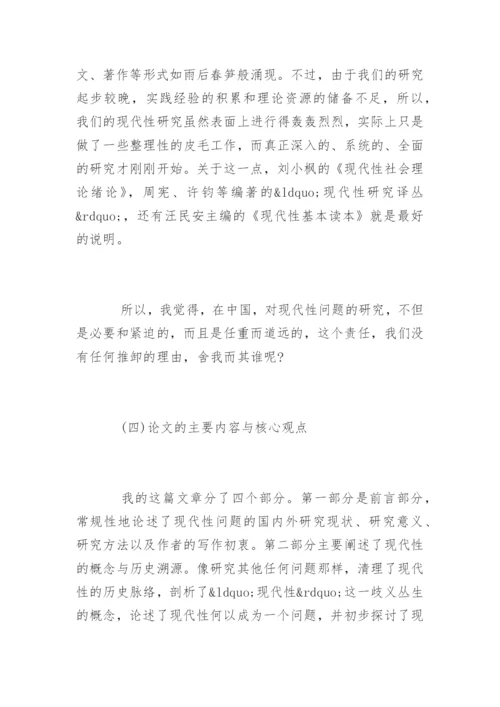 哲学专业毕业论文答辩自述稿.docx