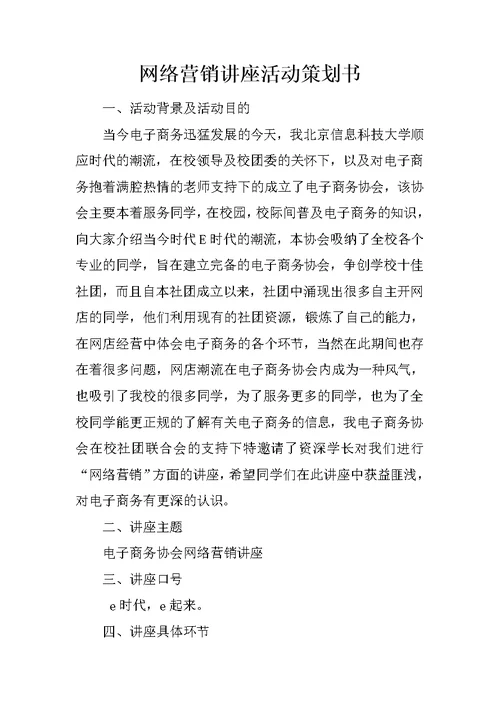 网络营销讲座活动策划书