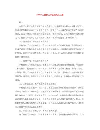 精编之小学个人德育工作总结范文三篇.docx