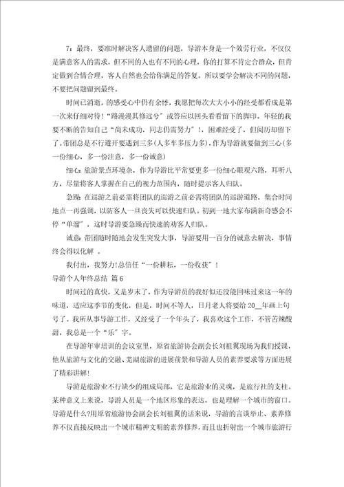 导游个人年终总结通用16篇