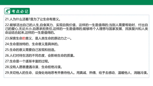 新课标七上第四单元生命的思考复习课件2023