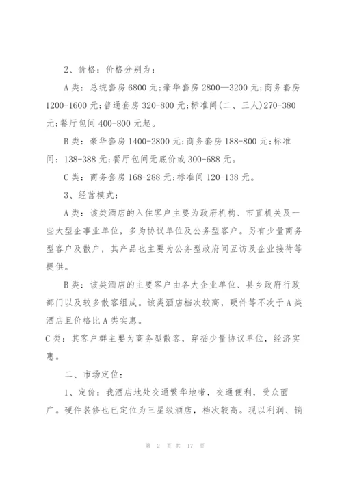 酒店销售工作计划范文5篇.docx