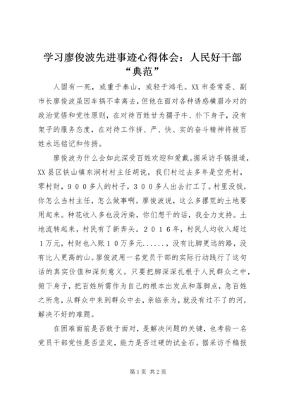 学习廖俊波先进事迹心得体会：人民好干部“典范” (2).docx