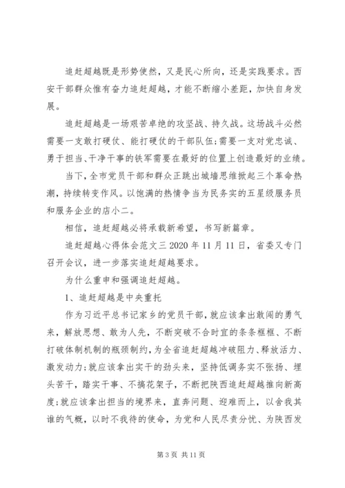 追赶超越心得体会【5篇】.docx