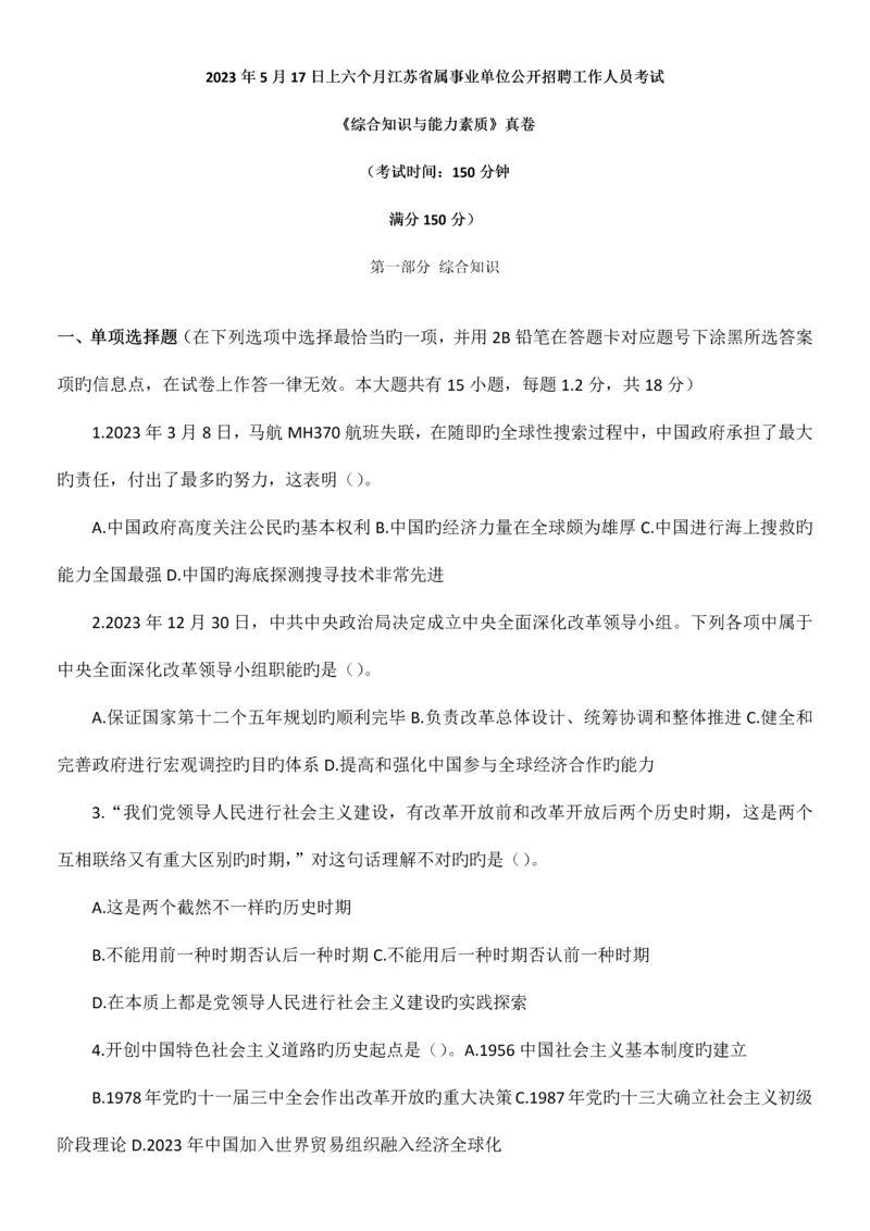 2023年上半年江苏事业单位笔试真题及解析综合知识和能力素质.docx