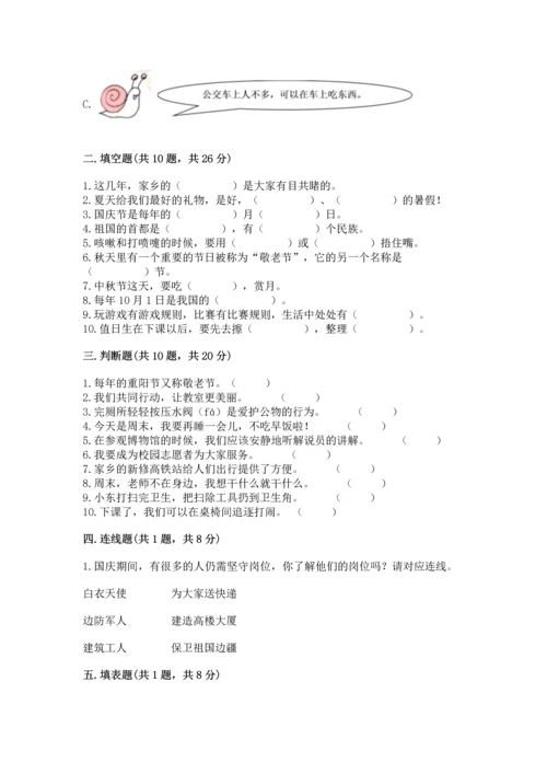 部编版二年级上册道德与法治期末测试卷【精选题】.docx