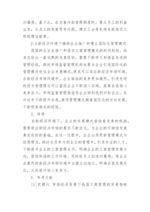 新经济下企业工商管理存在的问题及优化路径论文.docx