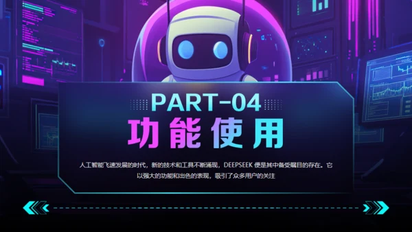 AI了解DeepSeek使用攻略通用PPT模板