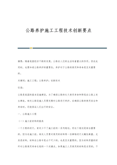 公路养护施工工程技术创新要点.docx