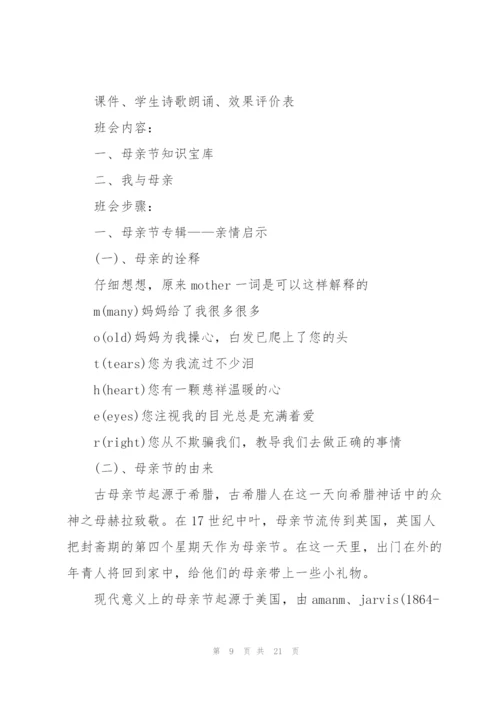 有关母亲节主题班会的设计教案.docx