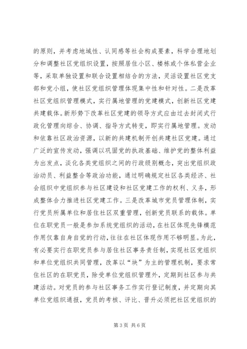 构建和谐社会要加强社区党建.docx