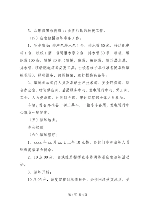 防洪防汛应急预案演练方案 (5).docx