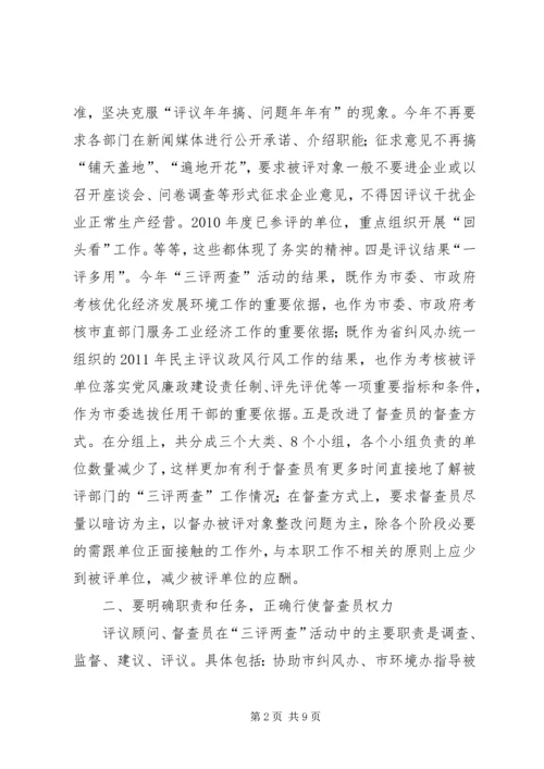 市长在三评两查动员会讲话.docx