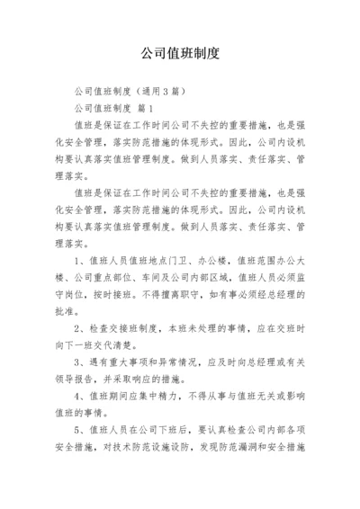 公司值班制度.docx