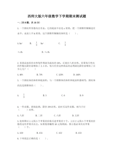 西师大版六年级数学下学期期末测试题含答案（黄金题型）.docx