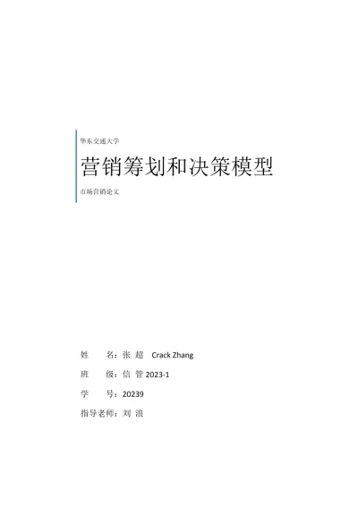 营销策划与决策模型.docx